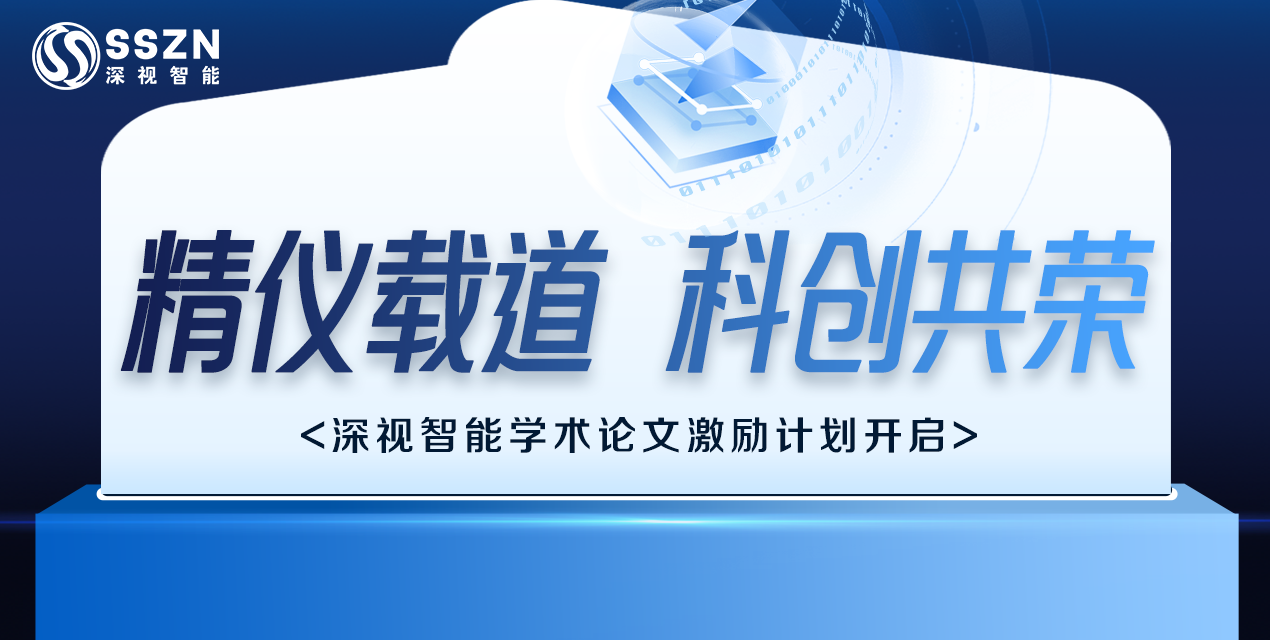 精儀載道 · 科創(chuàng)共榮 | 深視智能2025學(xué)術(shù)論文激勵(lì)計(jì)劃正式開(kāi)啟